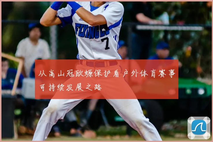 从高山冠欧螈保护看户外体育赛事可持续发展之路