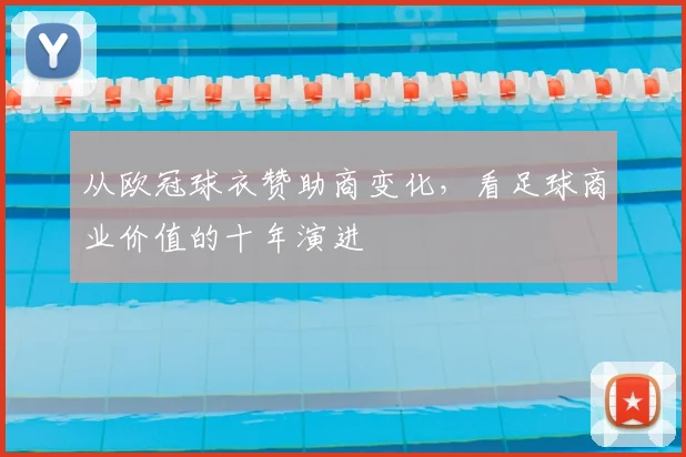 从欧冠球衣赞助商变化，看足球商业价值的十年演进
