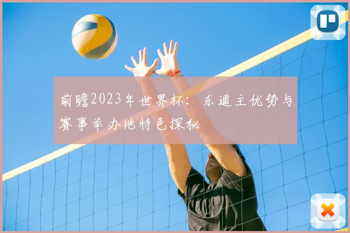 前瞻2023年世界杯：东道主优势与赛事举办地特色探秘