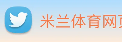 米兰体育网页官网 Logo